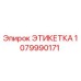 1079990171 ЭТИКЕТКА Epiroc