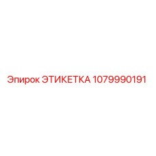 1079990191 ЭТИКЕТКА Epiroc