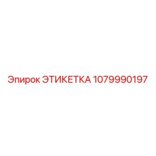1079990197 ЭТИКЕТКА Epiroc