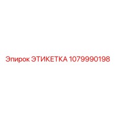 1079990198 ЭТИКЕТКА Epiroc