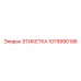 1079990198 ЭТИКЕТКА Epiroc