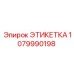 1079990198 ЭТИКЕТКА Epiroc