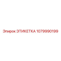 1079990199 ЭТИКЕТКА Epiroc