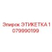 1079990199 ЭТИКЕТКА Epiroc
