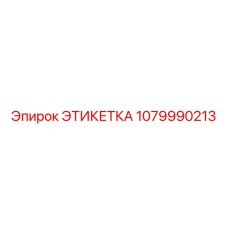 1079990213 ЭТИКЕТКА Epiroc