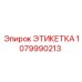 1079990213 ЭТИКЕТКА Epiroc