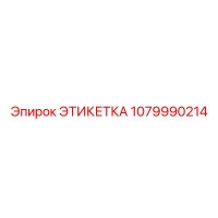 1079990214 ЭТИКЕТКА Epiroc