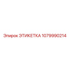 1079990214 ЭТИКЕТКА Epiroc