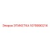 1079990214 ЭТИКЕТКА Epiroc