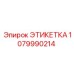 1079990214 ЭТИКЕТКА Epiroc
