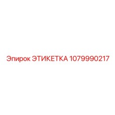 1079990217 ЭТИКЕТКА Epiroc