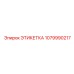 1079990217 ЭТИКЕТКА Epiroc
