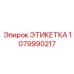 1079990217 ЭТИКЕТКА Epiroc
