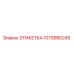 1079990245 ЭТИКЕТКА Epiroc