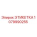1079990255 ЭТИКЕТКА Epiroc