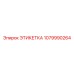1079990264 ЭТИКЕТКА Epiroc