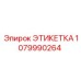 1079990264 ЭТИКЕТКА Epiroc