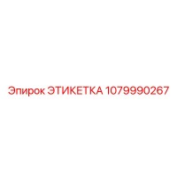 1079990267 ЭТИКЕТКА Epiroc