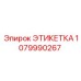 1079990267 ЭТИКЕТКА Epiroc
