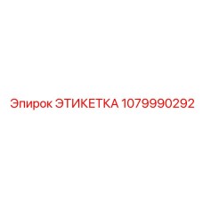1079990292 ЭТИКЕТКА Epiroc
