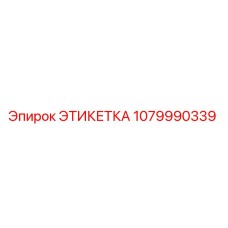 1079990339 ЭТИКЕТКА Epiroc