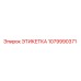 1079990371 ЭТИКЕТКА Epiroc