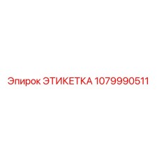 1079990511 ЭТИКЕТКА Epiroc
