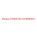 1079990511 ЭТИКЕТКА Epiroc