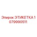 1079990511 ЭТИКЕТКА Epiroc