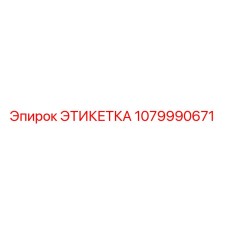 1079990671 ЭТИКЕТКА Epiroc