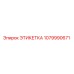 1079990671 ЭТИКЕТКА Epiroc