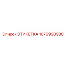 1079990930 ЭТИКЕТКА Epiroc
