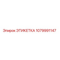 1079991147 ЭТИКЕТКА Epiroc