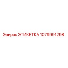 1079991298 ЭТИКЕТКА Epiroc