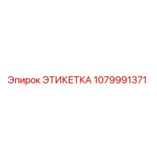 1079991371 ЭТИКЕТКА Epiroc