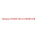 1079991478 ЭТИКЕТКА Epiroc