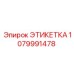 1079991478 ЭТИКЕТКА Epiroc