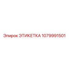 1079991501 ЭТИКЕТКА Epiroc