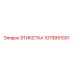 1079991501 ЭТИКЕТКА Epiroc