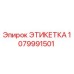 1079991501 ЭТИКЕТКА Epiroc