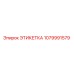 1079991579 ЭТИКЕТКА Epiroc