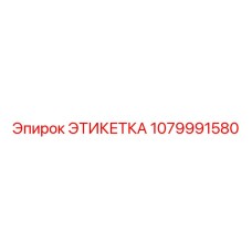 1079991580 ЭТИКЕТКА Epiroc
