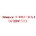 1079991580 ЭТИКЕТКА Epiroc