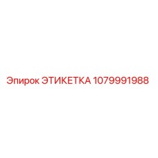 1079991988 ЭТИКЕТКА Epiroc