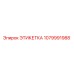 1079991988 ЭТИКЕТКА Epiroc