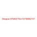 1079992117 ЭТИКЕТКА Epiroc