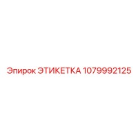 1079992125 ЭТИКЕТКА Epiroc