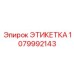 1079992143 ЭТИКЕТКА Epiroc