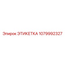 1079992327 ЭТИКЕТКА Epiroc