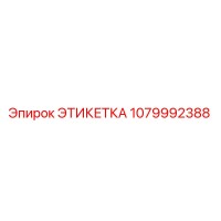 1079992388 ЭТИКЕТКА Epiroc